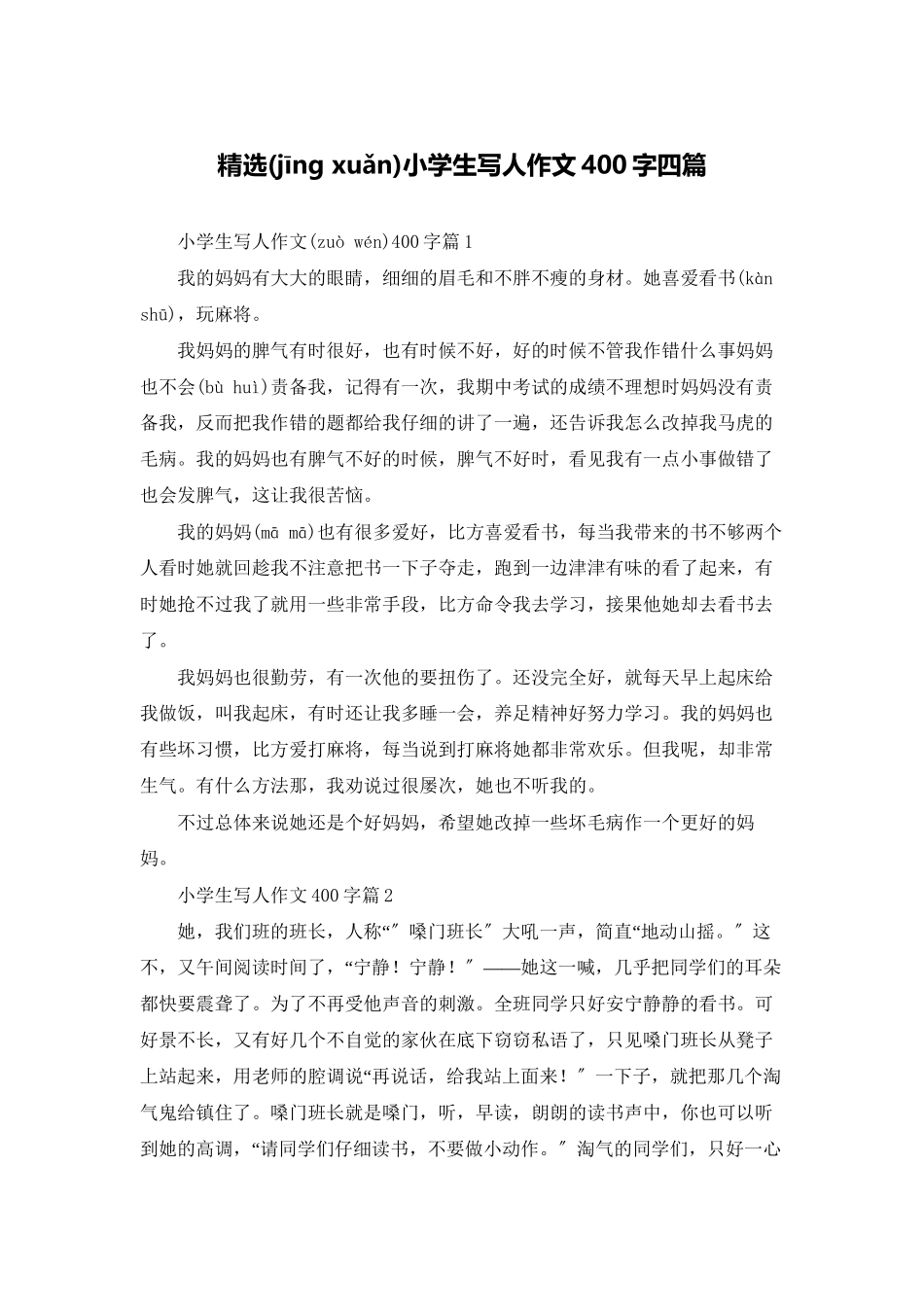 精选小学生写人作文400字四篇_第1页