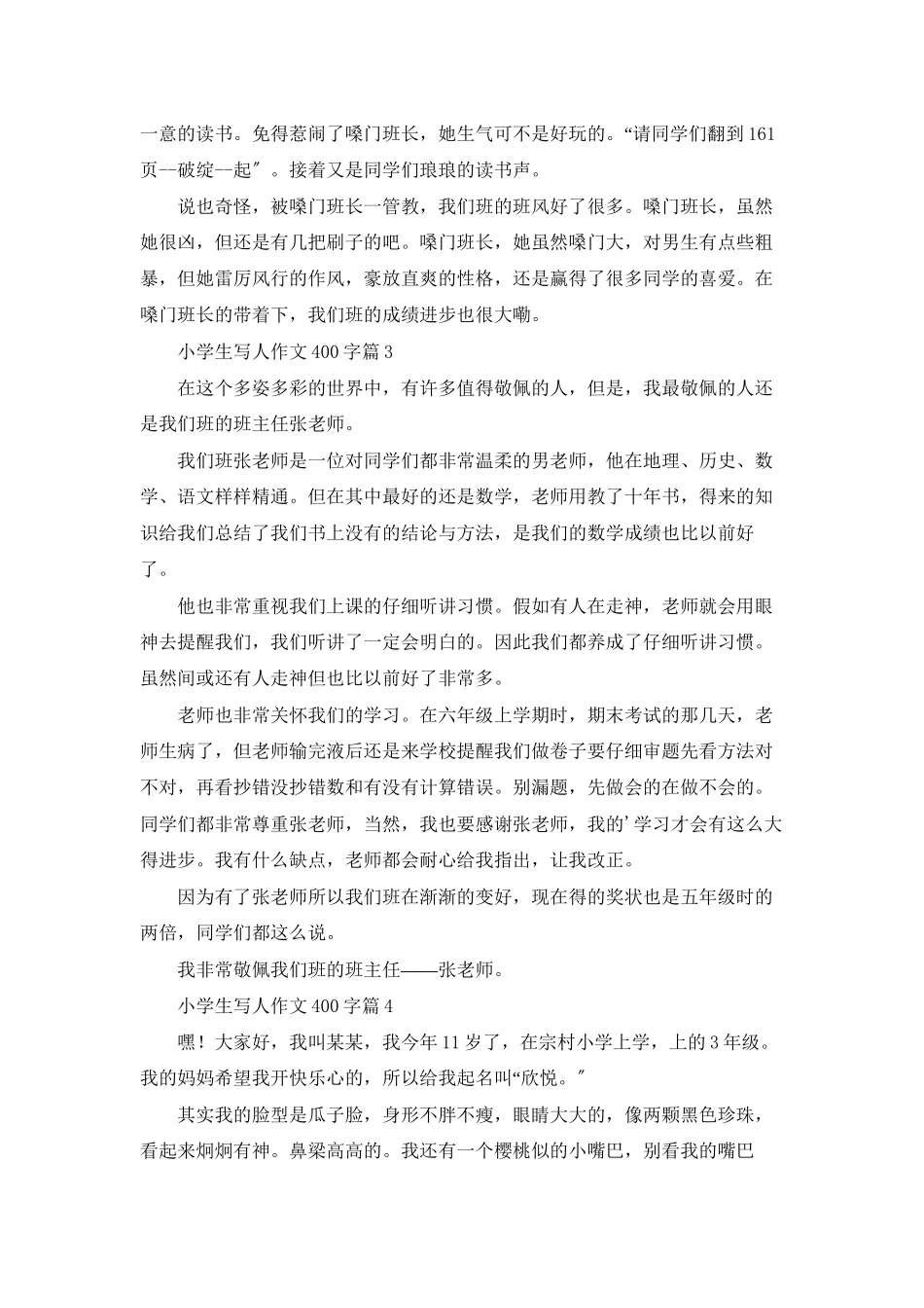 精选小学生写人作文400字四篇_第2页