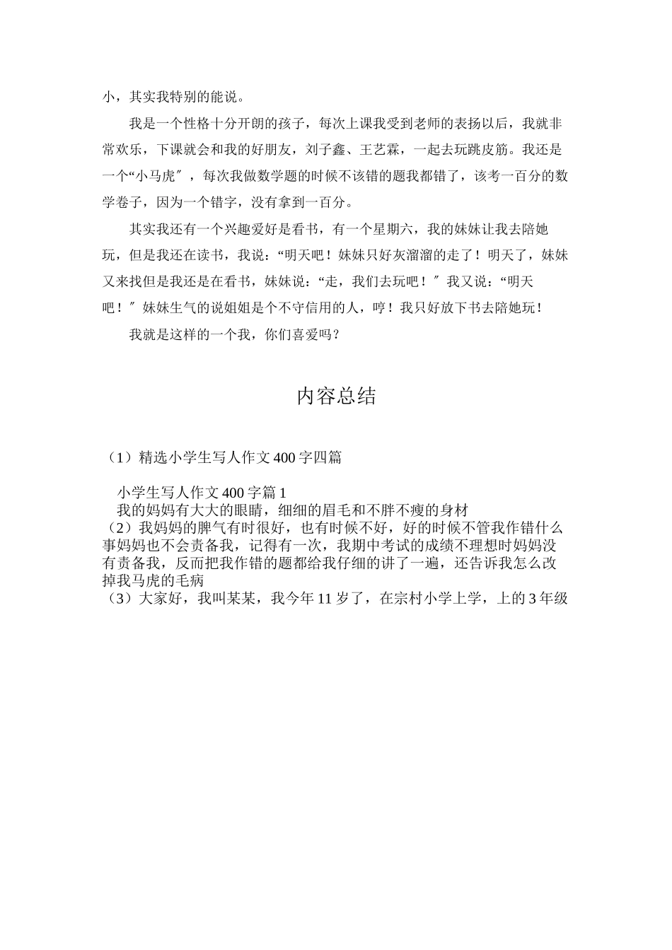 精选小学生写人作文400字四篇_第3页