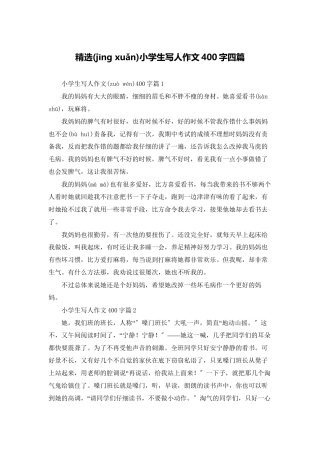 精选小学生写人作文400字四篇