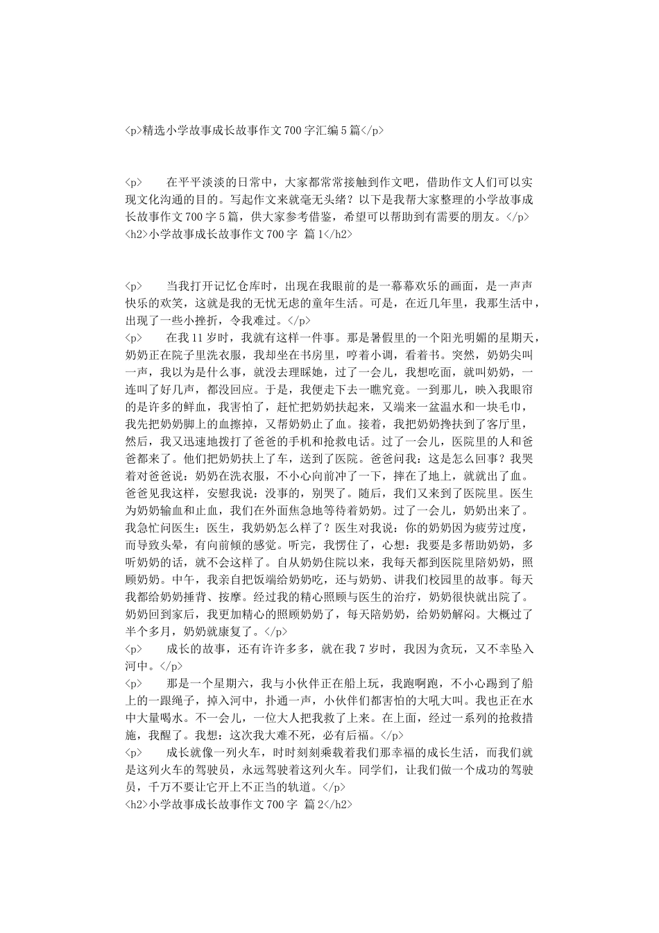 精选小学故事成长故事作文700字汇编5篇_第1页