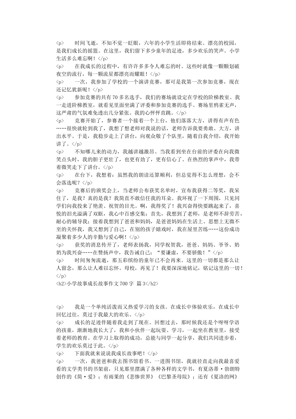 精选小学故事成长故事作文700字汇编5篇_第2页