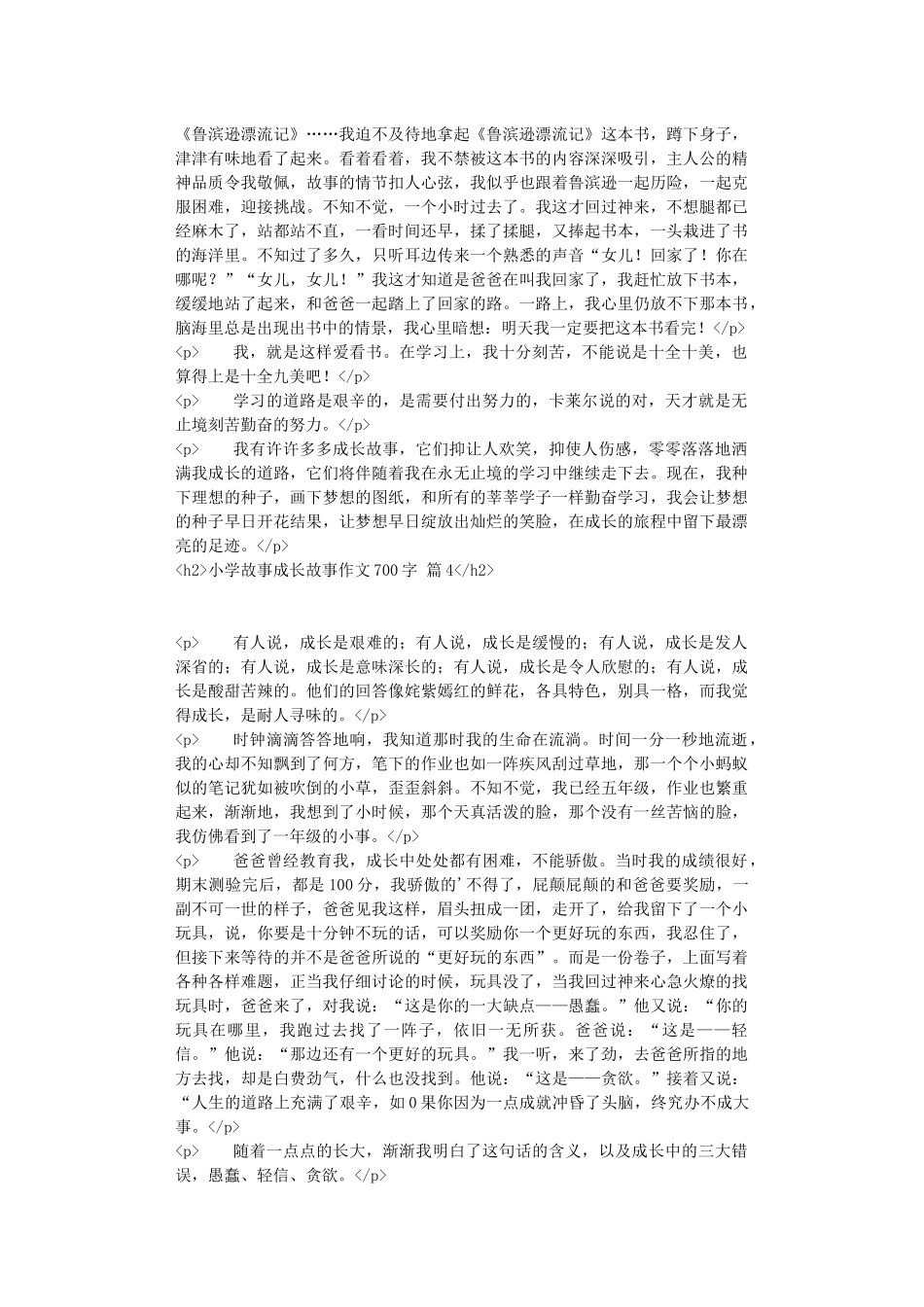 精选小学故事成长故事作文700字汇编5篇_第3页