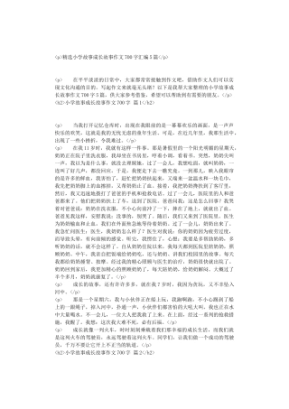 精选小学故事成长故事作文700字汇编5篇