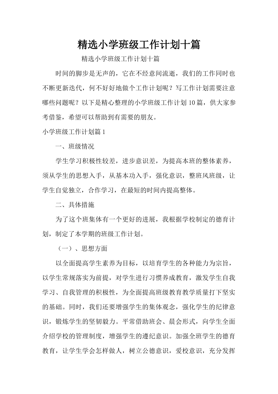 精选小学班级工作计划十篇（精编版）_第1页