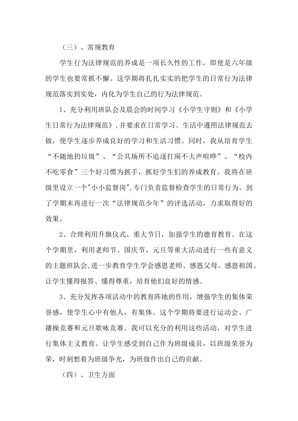 精选小学班级工作计划十篇（精编版）_第3页