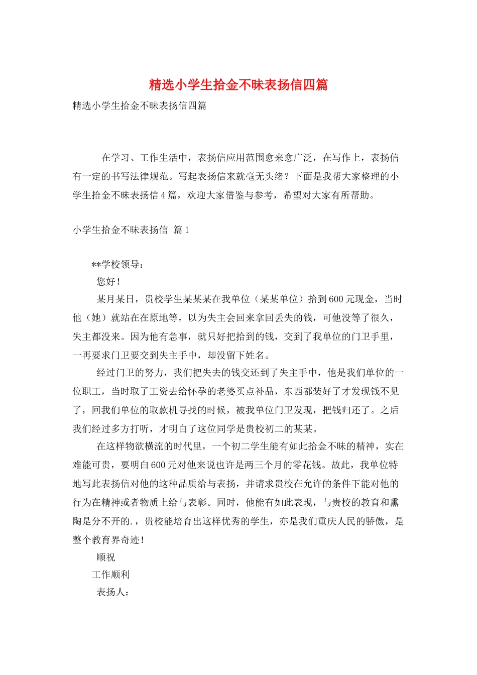精选小学生拾金不昧表扬信四篇_第1页