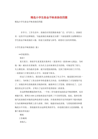 精选小学生拾金不昧表扬信四篇