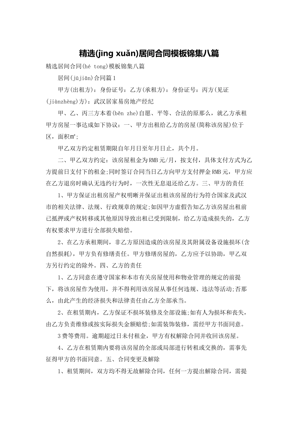 精选居间合同模板锦集八篇_第1页
