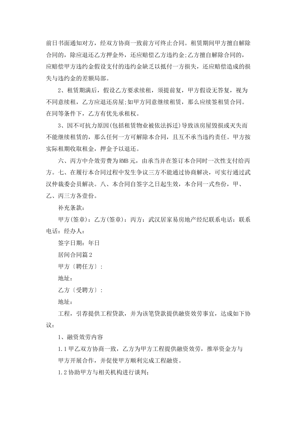 精选居间合同模板锦集八篇_第2页