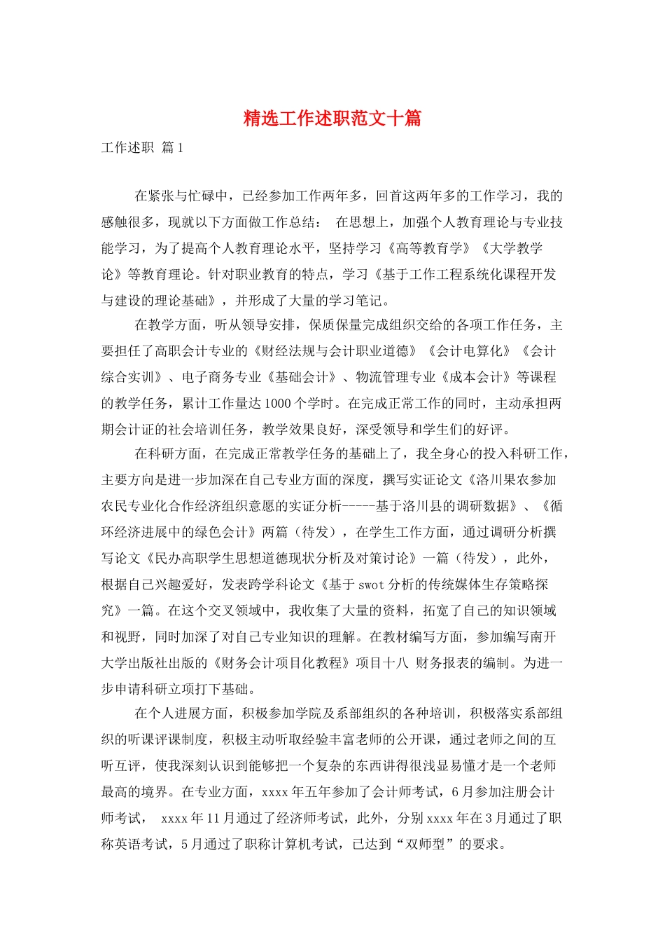 精选工作述职范文十篇_第1页