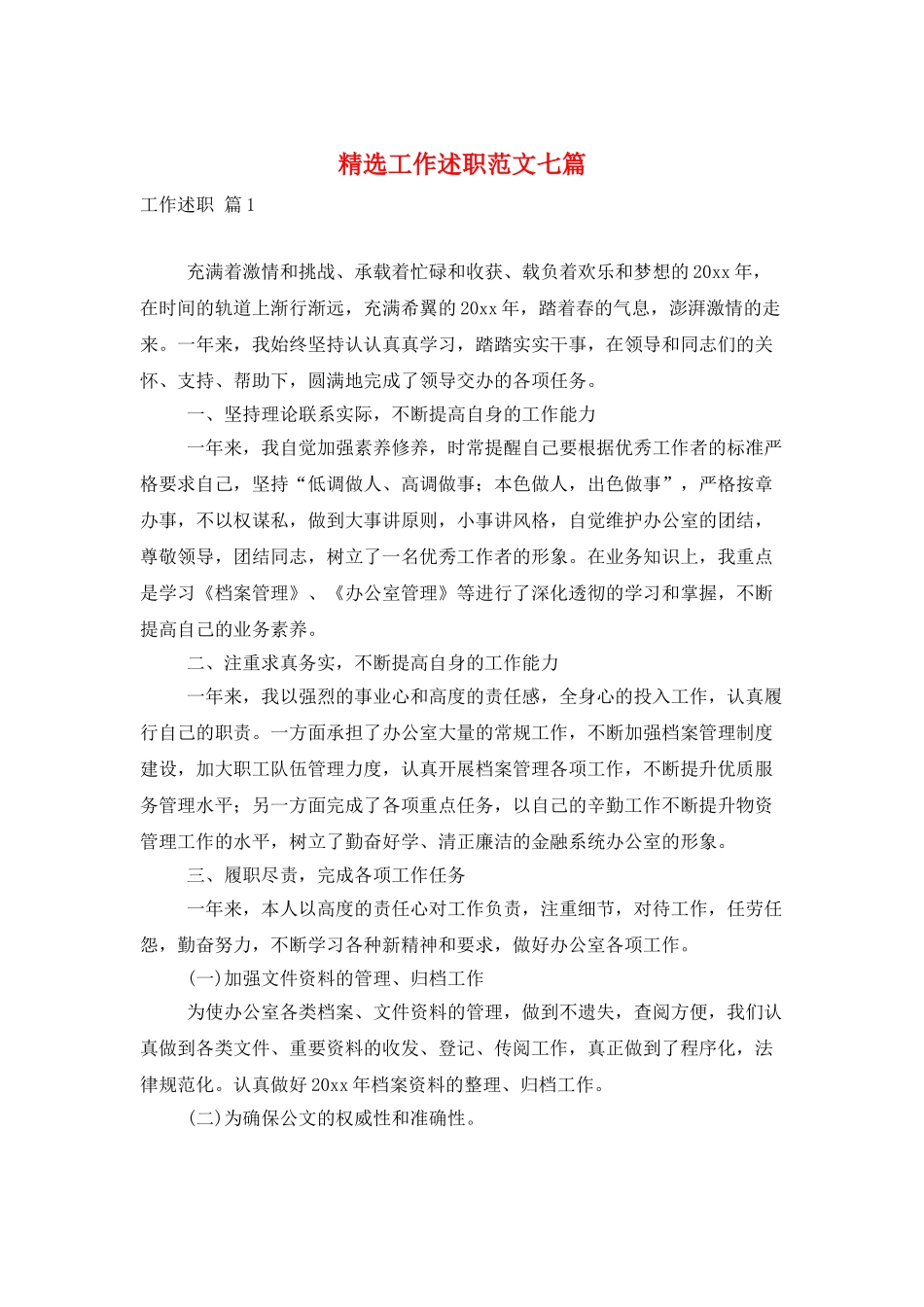 精选工作述职范文七篇_第1页