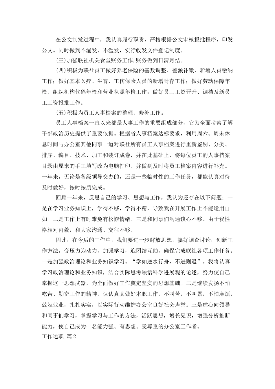 精选工作述职范文七篇_第2页