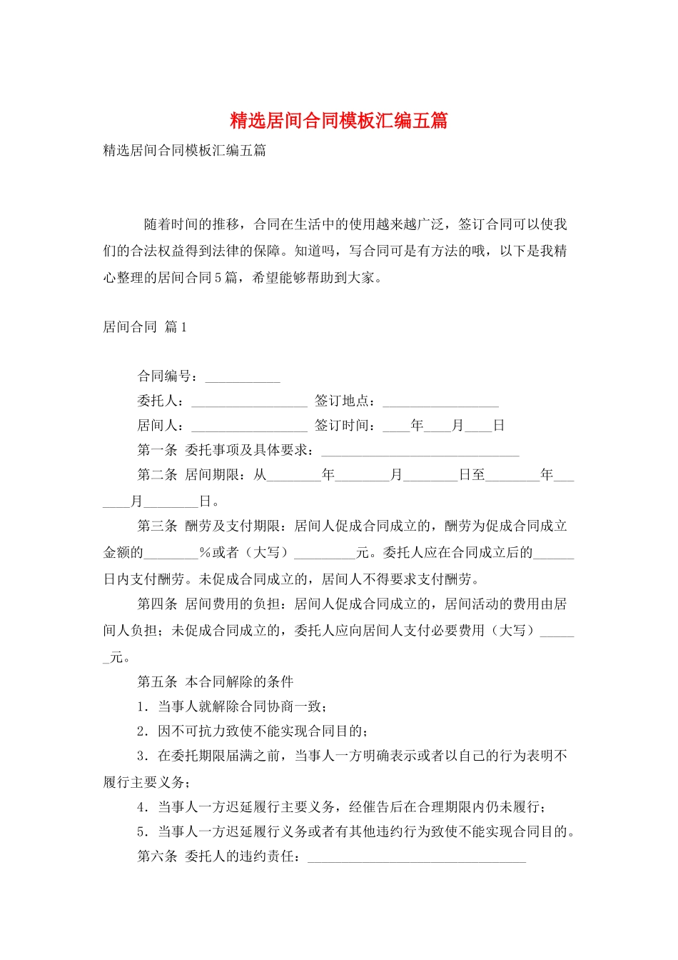 精选居间合同模板汇编五篇_第1页