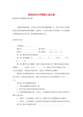 精选居间合同模板汇编五篇