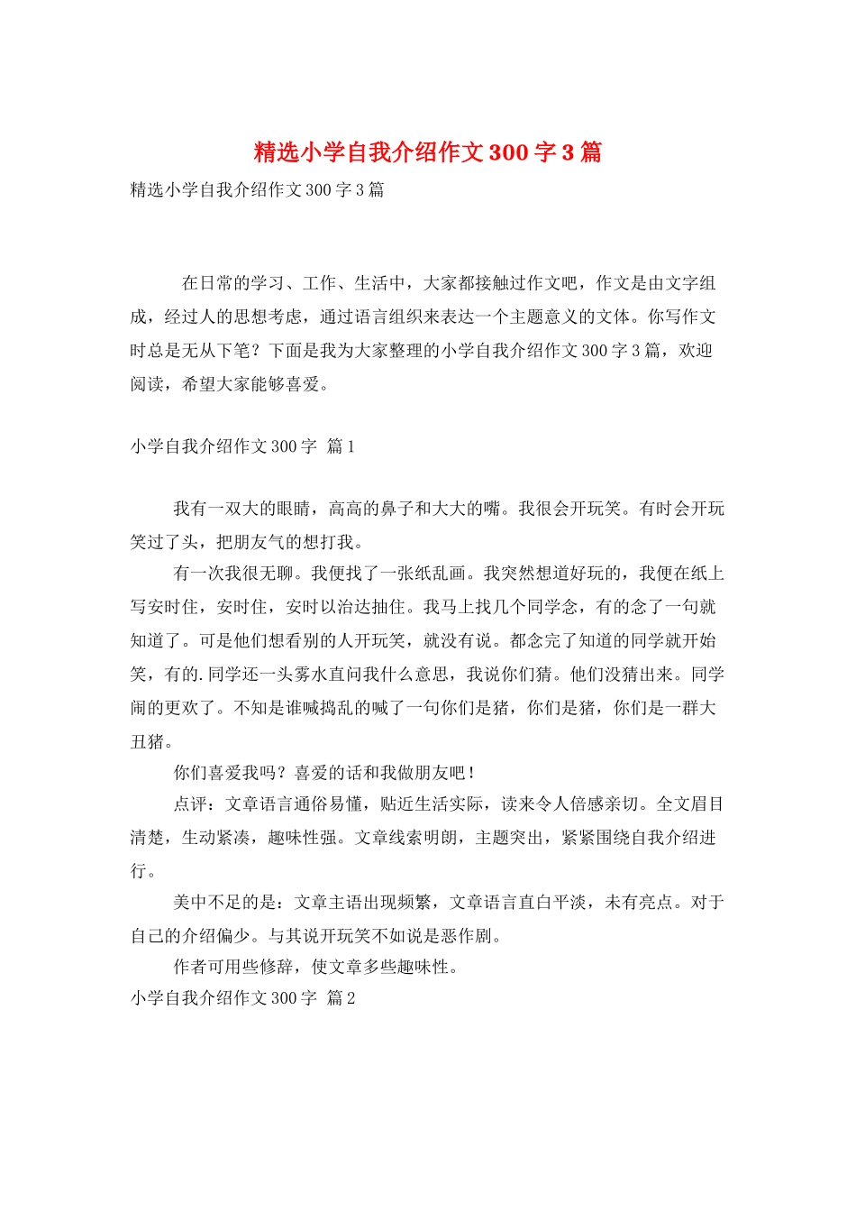 精选小学自我介绍作文300字3篇_第1页