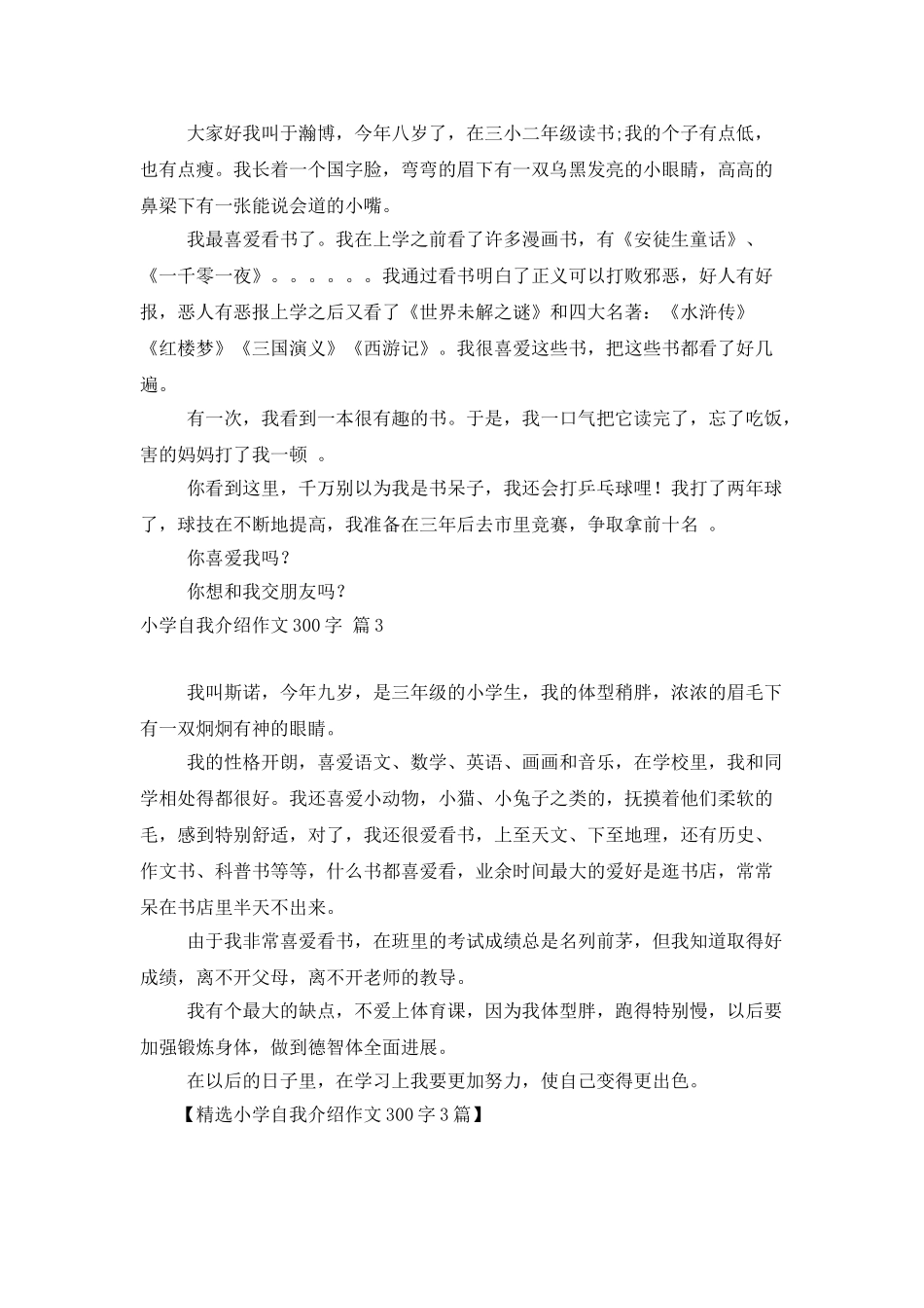 精选小学自我介绍作文300字3篇_第2页