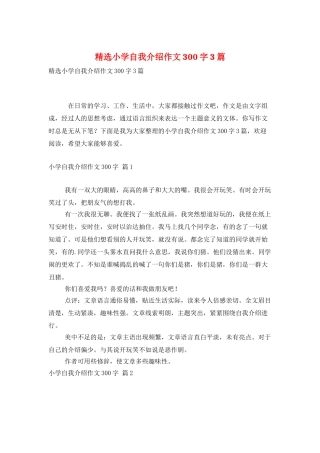 精选小学自我介绍作文300字3篇
