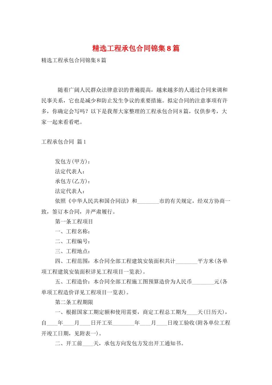 精选工程承包合同锦集8篇_第1页