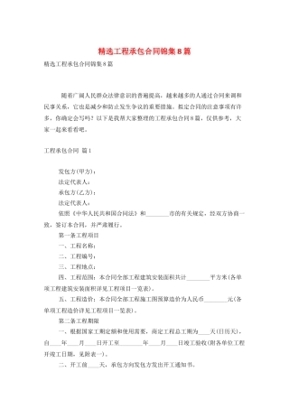 精选工程承包合同锦集8篇