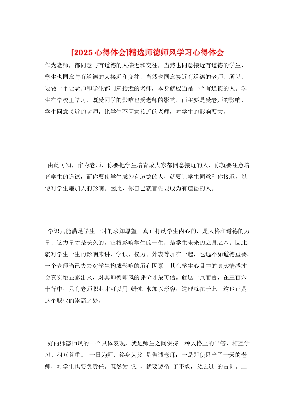 精选师德师风学习心得体会_第1页