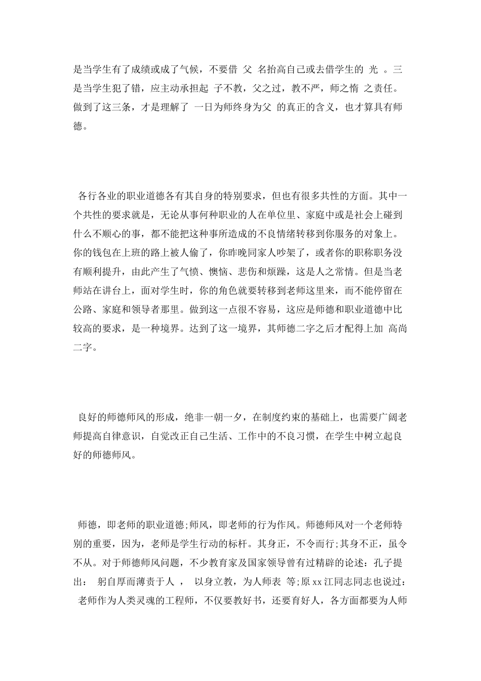精选师德师风学习心得体会_第2页