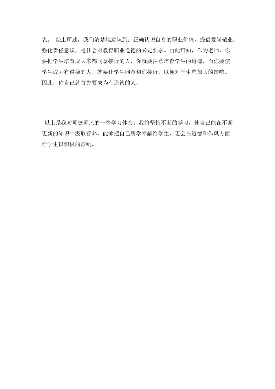 精选师德师风学习心得体会_第3页