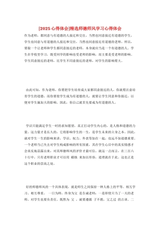精选师德师风学习心得体会
