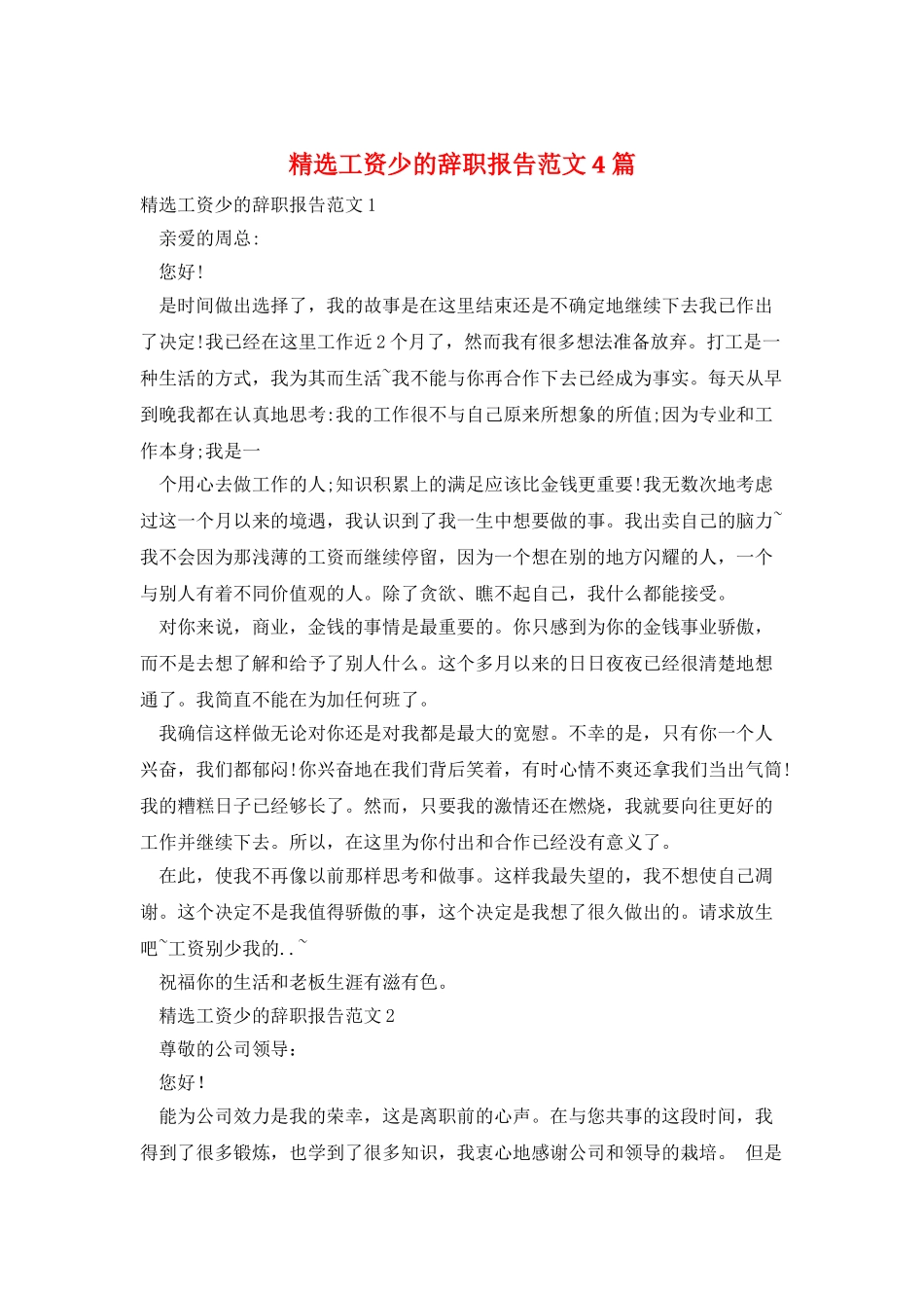 精选工资少的辞职报告范文4篇_第1页