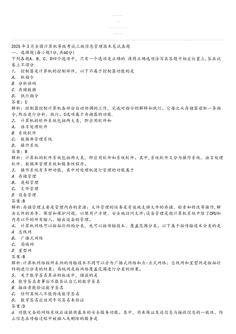精选年3月全国计算机等级考试三级信息管理技术笔试真题资料_第1页