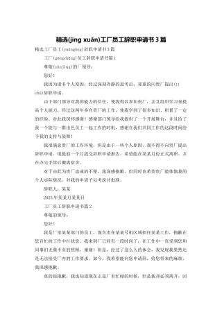 精选工厂员工辞职申请书3篇
