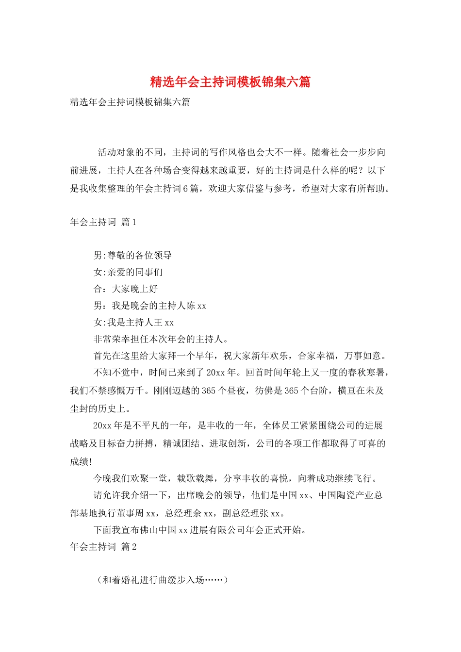 精选年会主持词模板锦集六篇_第1页
