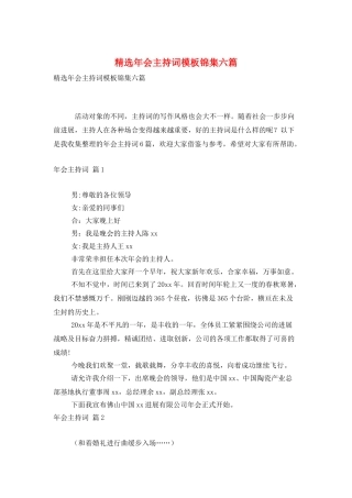 精选年会主持词模板锦集六篇