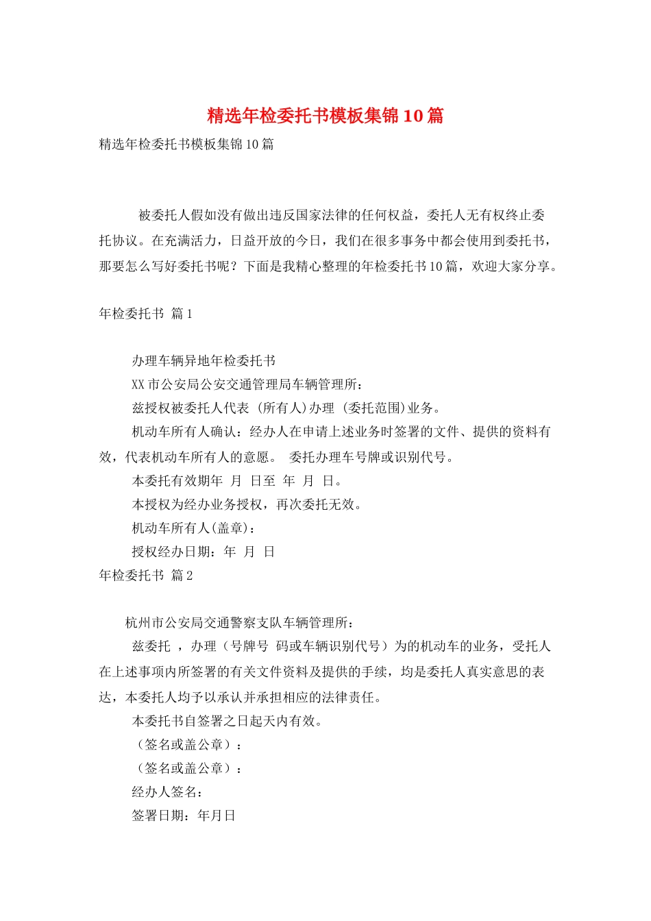 精选年检委托书模板集锦10篇_第1页