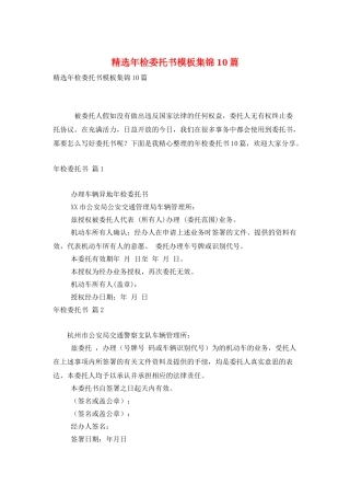 精选年检委托书模板集锦10篇