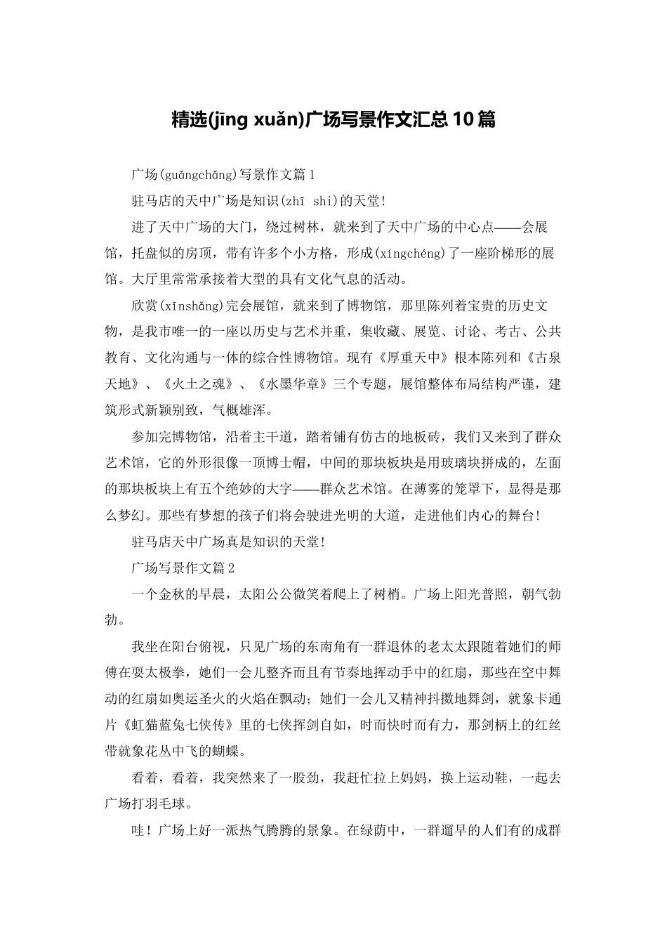 精选广场写景作文汇总10篇_第1页