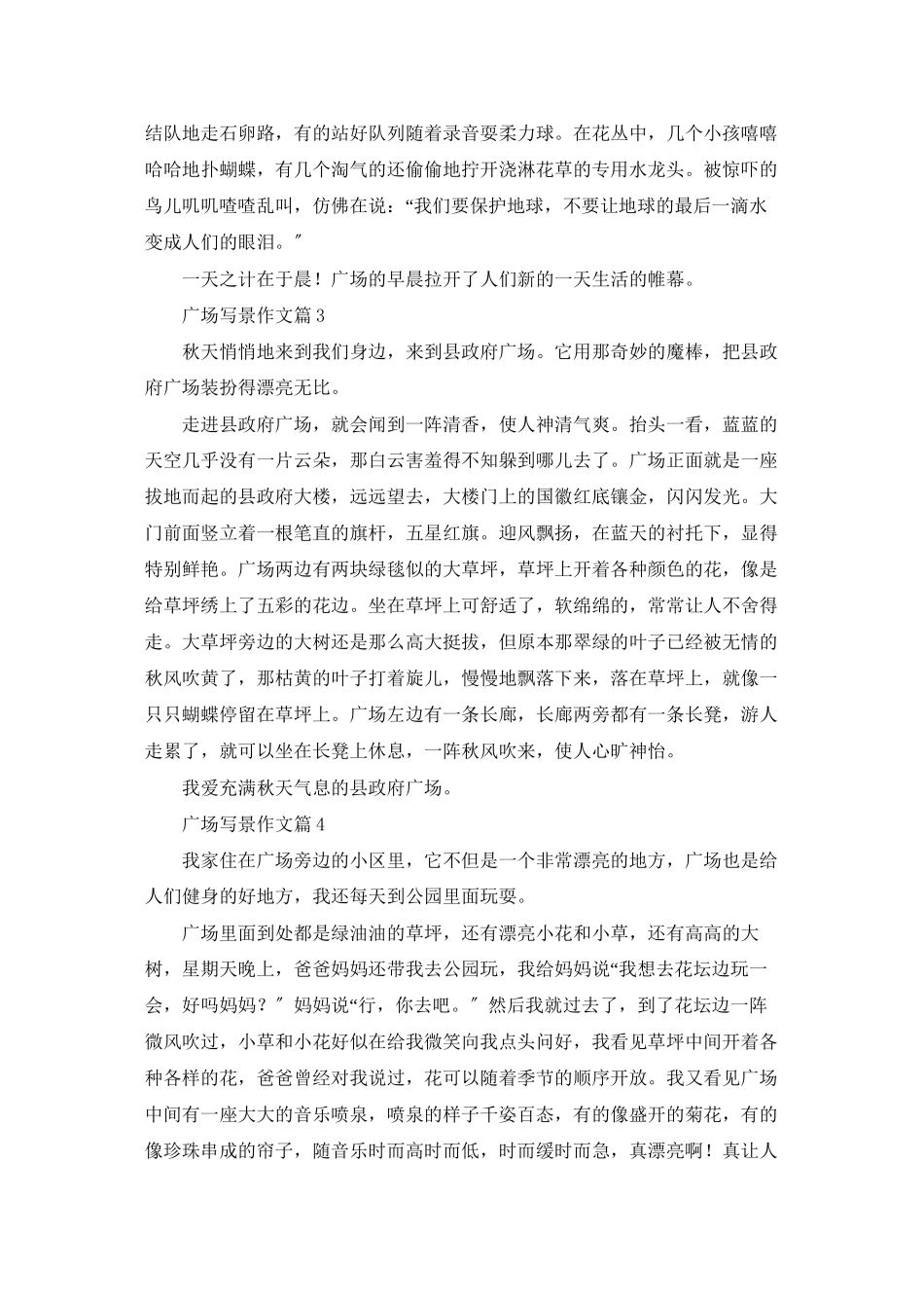 精选广场写景作文汇总10篇_第2页