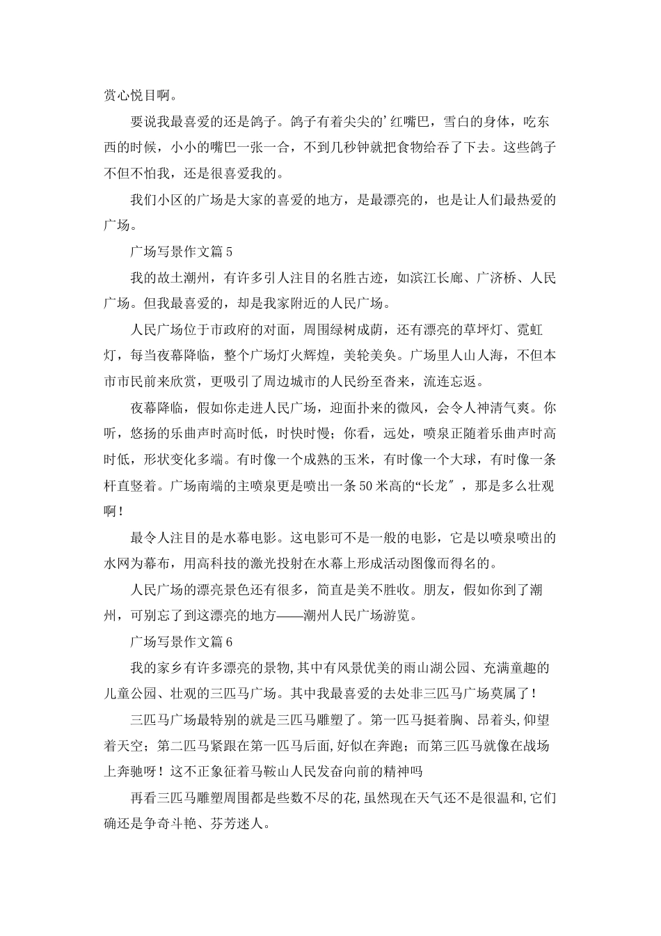 精选广场写景作文汇总10篇_第3页