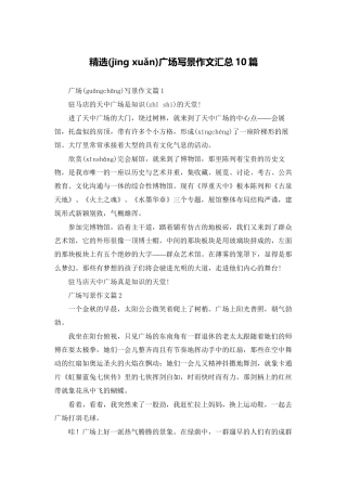 精选广场写景作文汇总10篇