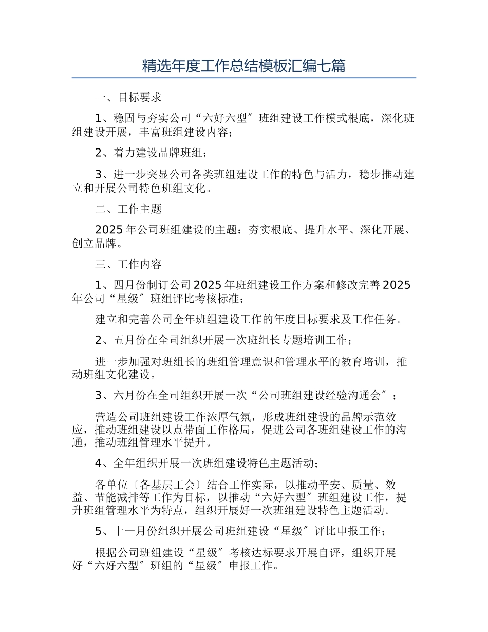 精选年度工作总结模板汇编七篇_第1页
