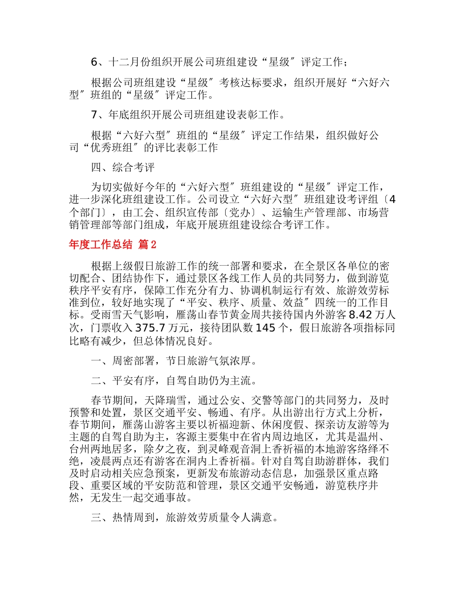 精选年度工作总结模板汇编七篇_第2页