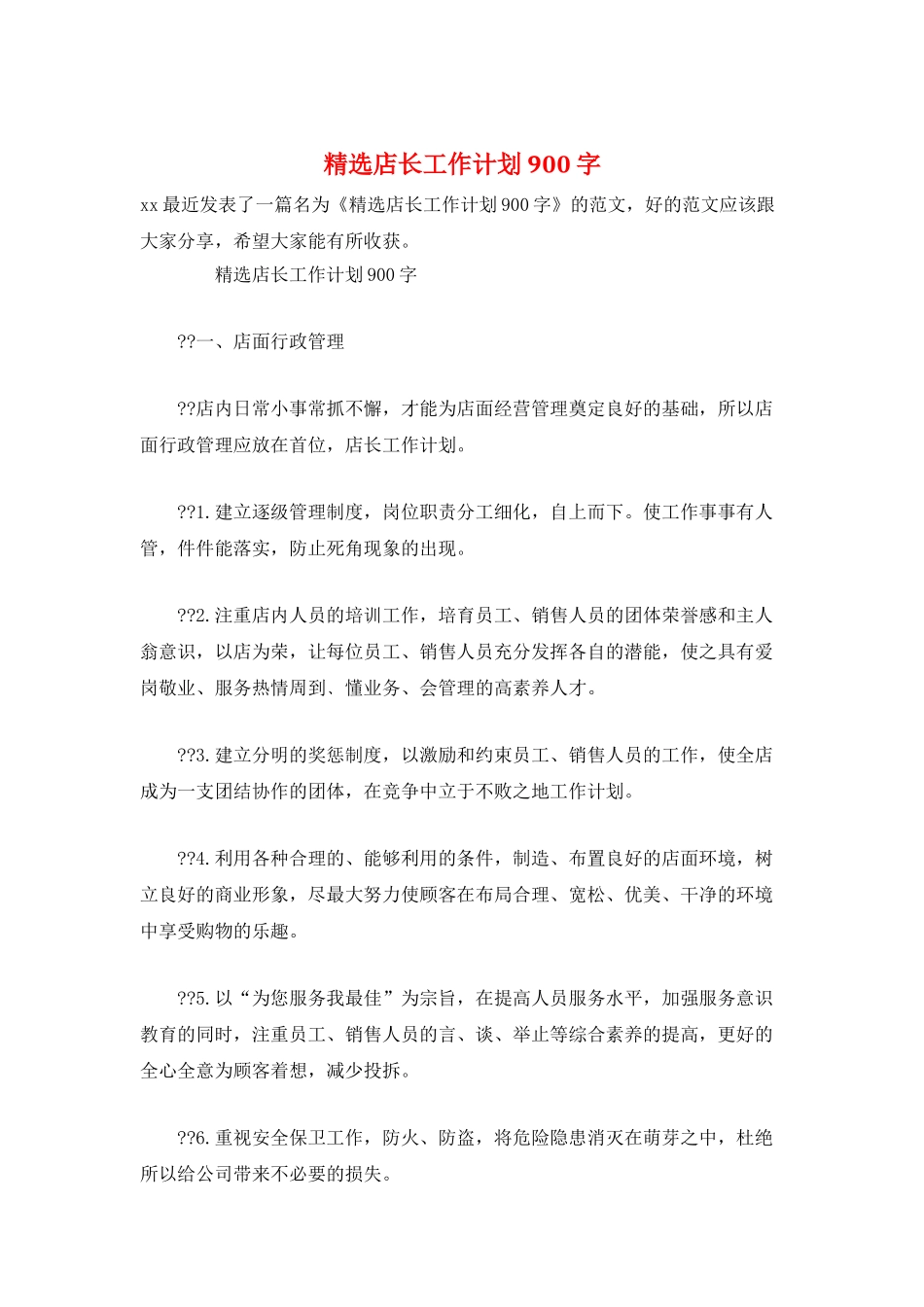 精选店长工作计划900字_第1页