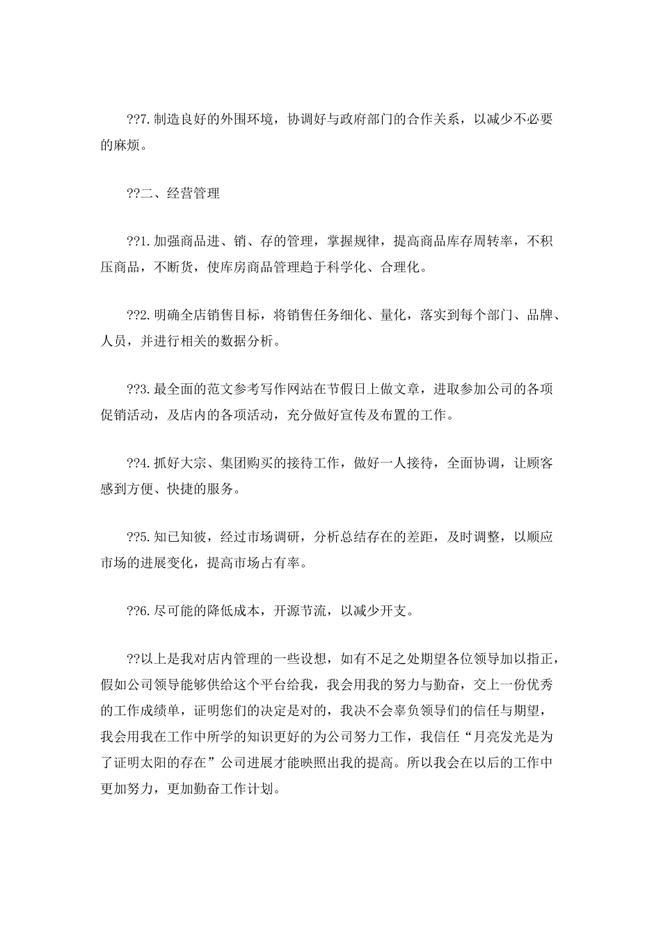 精选店长工作计划900字_第2页