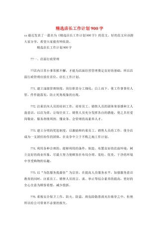 精选店长工作计划900字