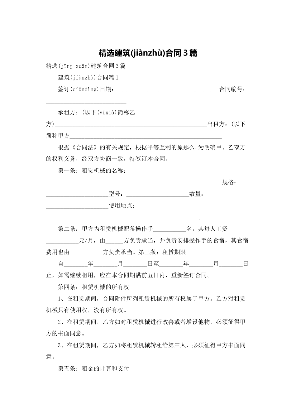 精选建筑合同3篇_第1页