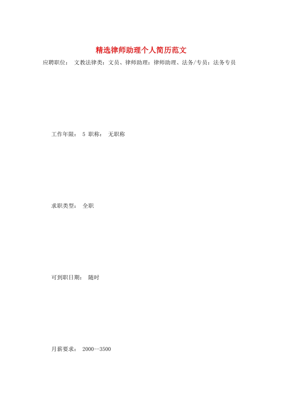 精选律师助理个人简历范文_第1页