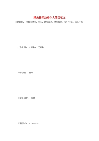 精选律师助理个人简历范文