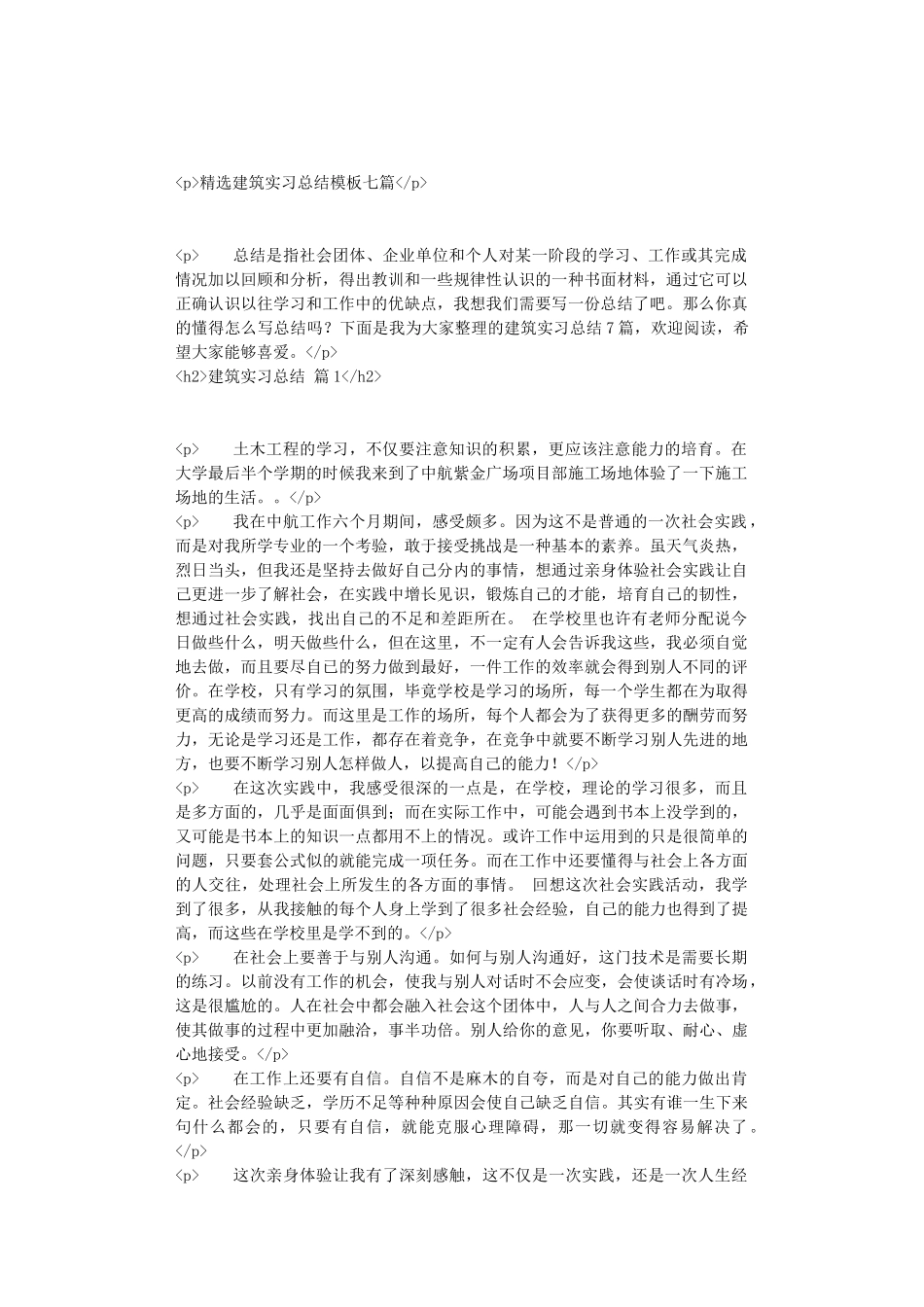 精选建筑实习总结模板七篇_第1页