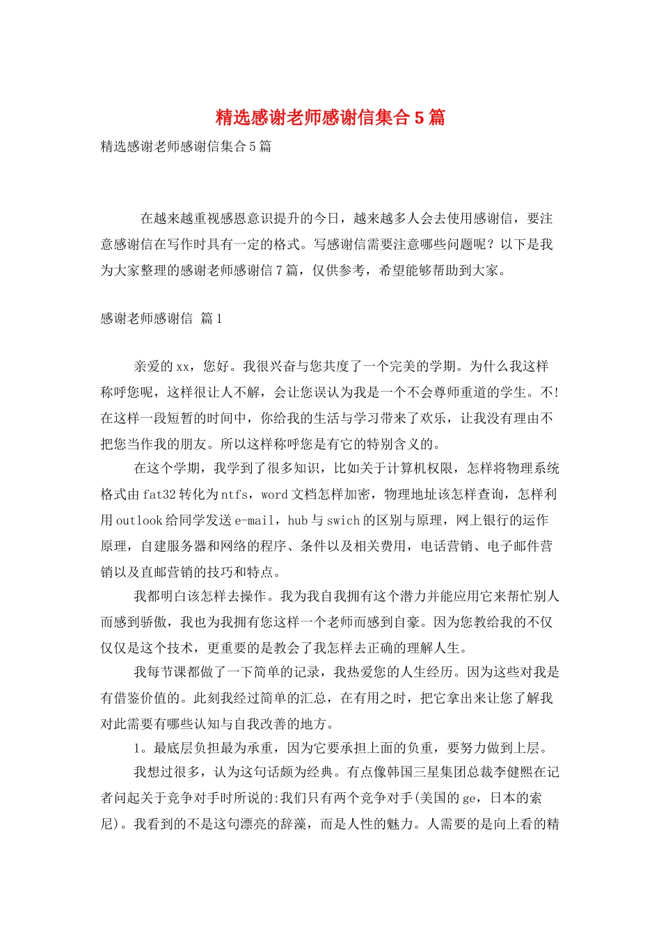 精选感谢老师感谢信集合5篇_第1页