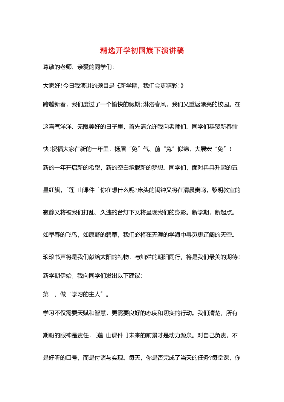 精选开学初国旗下演讲稿_第1页